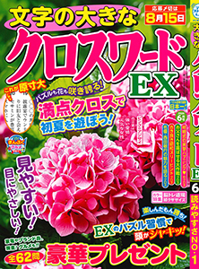 文字の大きなクロスワードEX